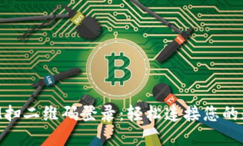 TokenIM扫二维码登录：轻松连接您的数字资产