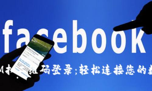 TokenIM扫二维码登录：轻松连接您的数字资产