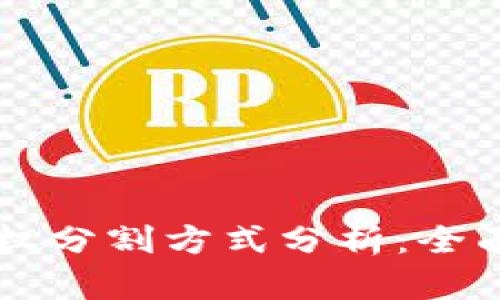 区块链所有权分割方式分析:全面解读与应用