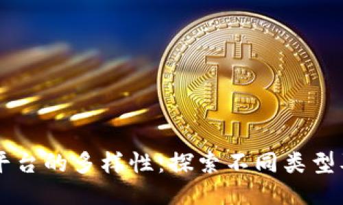 区块链平台的多样性：探索不同类型及其应用