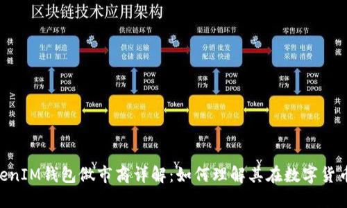 TokenTokenIM钱包做市商详解：如何理解其在数字货币中的作用
