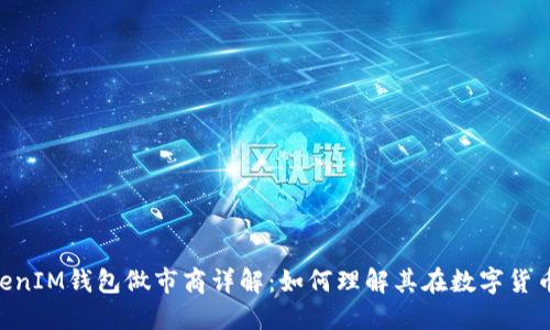 TokenTokenIM钱包做市商详解：如何理解其在数字货币中的作用