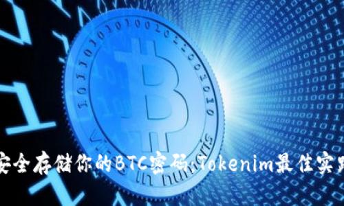 如何安全存储你的BTC密码:Tokenim最佳实践指南