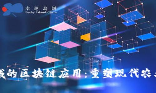 农业领域的区块链应用：重塑现代农业的未来