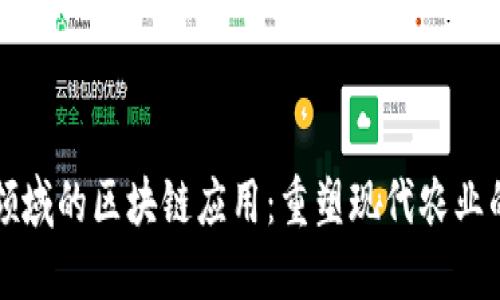农业领域的区块链应用：重塑现代农业的未来