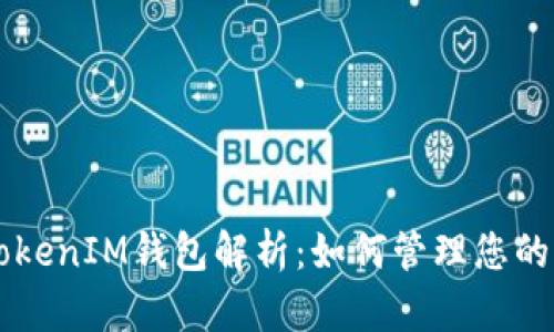 : TokenTokenIM钱包解析：如何管理您的两个钱包？