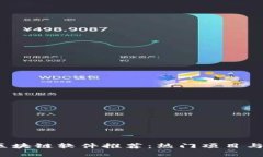 2023年区块链软件推荐：热