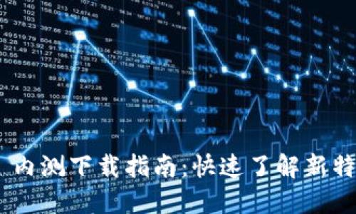 Tokenim 2.0 内测下载指南：快速了解新特性与安装步骤