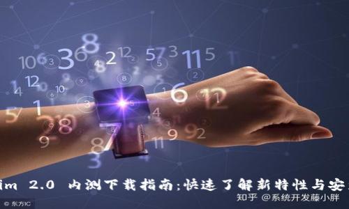 Tokenim 2.0 内测下载指南：快速了解新特性与安装步骤
