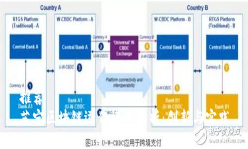 推荐  
苏宁区块链运作模式解析：创新与实践