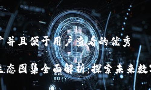 思考一个推广并且便于用户查看的优秀

区块链项目生态图集全面解析：探索未来数字经济的蓝图