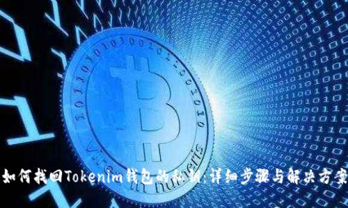 如何找回Tokenim钱包的私钥：详细步骤与解决方案