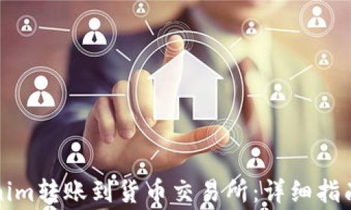 
如何将Tokenim转账到货币交易所：详细指南与注意事项