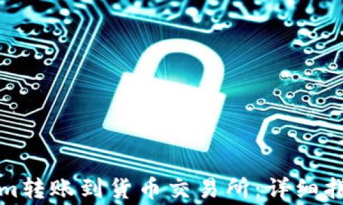 
如何将Tokenim转账到货币交易所：详细指南与注意事项