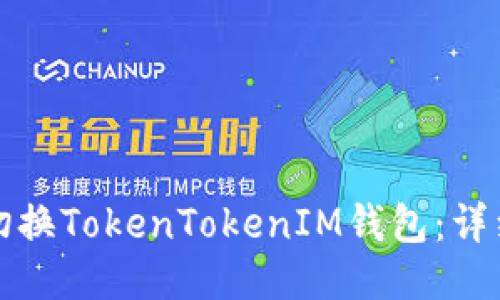 如何切换TokenTokenIM钱包:详细指南