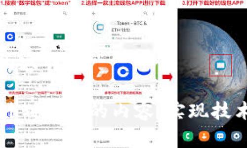 区块链计划简报内容详解
深入了解区块链计划简报的内容:实现技术创新与应用发展