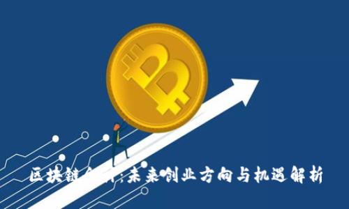 区块链会计:未来创业方向与机遇解析