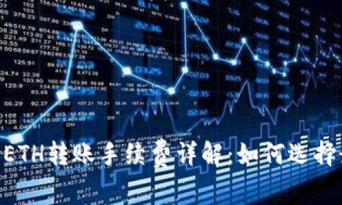 Tokenim ETH转账手续费详解：如何选择最优策略？