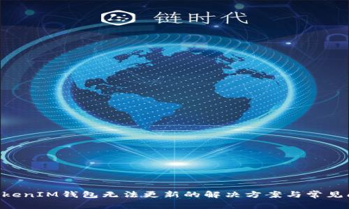 TokenTokenIM钱包无法更新的解决方案与常见问题解析