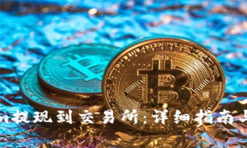 如何将Tokenim提现到交易所：详细指南与常见问题解答