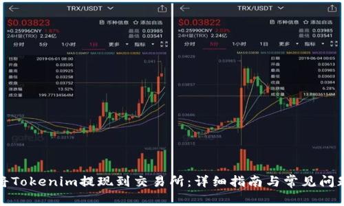 如何将Tokenim提现到交易所：详细指南与常见问题解答