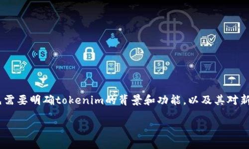 在讨论“tokenim能添加新币吗”这个话题之前，我们首先需要明确tokenim的背景和功能，以及其对新币种的支持程度。以下是一个对于这个主题的详细解析。

tokenim能否添加新币？全面解析与详尽指南
