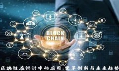 区块链在设计中的应用：