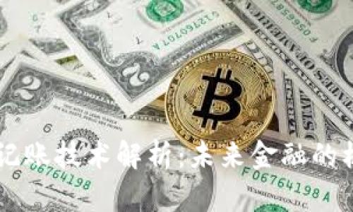 区块链新记账技术解析:未来金融的核心驱动力