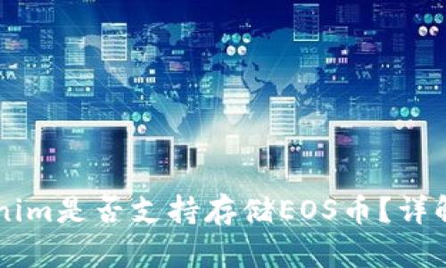 ### Tokenim是否支持存储EOS币?详解与使用指南