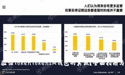 如何验证TokenTokenIM钱包的真假?全面指南与技巧