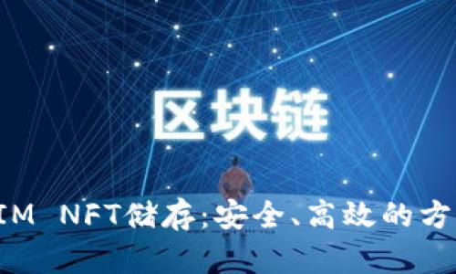 : TokenIM NFT储存：安全、高效的方法与策略