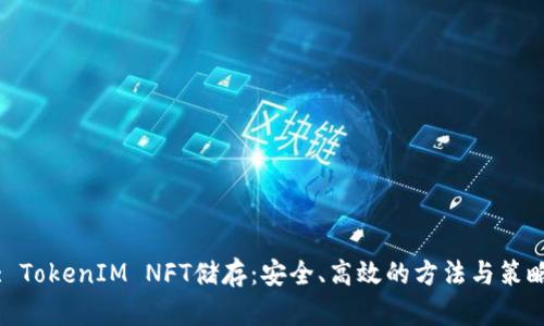 : TokenIM NFT储存：安全、高效的方法与策略