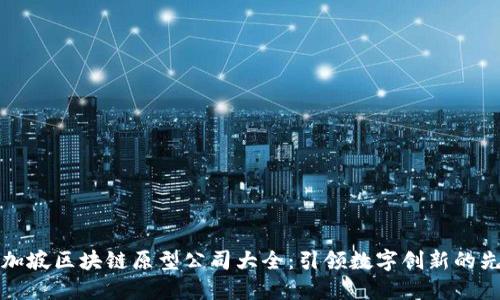新加坡区块链原型公司大全：引领数字创新的先锋