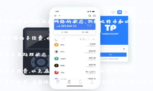 在TokenIm（一个区块链和加密货币相关的平台）上，转入是否收费通常依赖于几个因素，包括平台的政策、转入的具体加密货币类型以及网络的拥堵程度。下面我们将对此进行详细介绍。

TokenIm转入费用概述
TokenIm平台提供了多种加密货币的交易与转账服务。虽然在一些平台上，用户在转入过程中可能不需要支付手续费，但在TokenIm上，用户在转入不同类型的加密货币时，其费用政策可能会有所不同。通常情况下，转入主要是以区块链网络的交易费用为主。

不同加密货币的转入费用
在TokenIm平台上，常见的几种加密货币转入费用的情况如下：

h4比特币 (BTC)/h4
比特币转入时，用户需要支付比特币网络的矿工费。这笔费用会根据网络的拥挤程度动态变化。当网络使用率较高时，矿工费会相应提高，反之则会降低。因此，用户在高峰期间可能会面临更高的费用。

h4以太坊 (ETH)/h4
与比特币类似，以太坊在转入时也会涉及到网络的交易费用，即“Gas费”。用户在进行以太坊转账时需要预留一定的Gas费，尤其是在网络繁忙时，Gas费可能会显著增加。

h4ERC-20代币/h4
对于基于以太坊的ERC-20代币，其转入时同样需要支付Gas费。这些费用由以太坊网络收取，并且与代币的转入量没有直接关系。因此，用户需要关注以太坊网络的状态，以确保其网路手续费足够。

h4其他加密货币/h4
对于其他一些支持的加密货币，TokenIm可能会提供不同的收费机制和费用结构。用户应在进行转账之前，查询相关的费用信息，确保了解可能会产生的费用。

TokenIm转入费用的透明度
透明度是影响用户选择平台的重要因素之一。TokenIm在其官网上通常会列出各类加密货币的转入费用及其构成。用户在进行转入之前，可以查看这些信息，以便作出合理规划。

公共网络的影响
转账费用不仅与TokenIm自身的政策有关，还受到市场环境的影响。例如，若在某些特定时段（如市场突然波动时）进行转账，可能会出现整体费用的上升。了解这些信息可以帮助用户在最佳时刻进行交易，节约成本。

如何减少转入费用
如果用户在TokenIm转入时希望减少转入费用，可以采取以下几种策略：

h4选择低峰时段/h4
用户可以选择在网络使用率低的时段进行转入，例如在周末或深夜时段，这样可以减少因网络拥挤而增加的费用。

h4Gas费用/h4
对于以太坊交易，用户可以根据Gas价格进行设定，例如选择“慢速”的Gas费用，这样不仅能降低费用，还可以有效地进行转账。

h4关注实时费用动态/h4
利用一些实时收费监测工具，用户可以随时关注当前各种加密货币的转账费用，并选择最适合的转账时间。

TokenIm转入收费的其他考虑因素
除了直接的转入费用外，用户在转入TokenIm时还应考虑以下因素：

h4手续费的定期变更/h4
TokenIm及其他平台的转入费用政策可能会随市场变化而进行调整。因此，进行转入时，务必查看最新的费用政策，以免产生意外的费用。

h4支持的转入方式/h4
不同的加密货币转入可能有不同的支持方式，有些可能支持直接转入，有些可能需要通过特殊的桥接或兑换操作，这些操作可能涉及额外的费用。

h4平台的推广活动/h4
TokenIm可能会不定期推出一些活动或优惠，比如特定的时间段内免手续费转入，用户可以留意这些活动，享受优惠服务。

常见问题

h4问1：TokenIm平台上转入费用的具体标准是什么？/h4
TokenIm会定期更新其平台上的费用结构，用户可以在官网查阅到最新的收费标准。费用通常取决于加密货币的类别和网络的状态，例如比特币和以太坊的转入费用会有所不同。

h4问2：如果转入时没有支付足够的手续费，会发生什么？/h4
如果在进行转入操作时用户没有支付足够的手续费，转账将会被延迟，甚至失败。用户应始终确保支付足够的手续费，以确保交易的成功。

h4问3：如何查询我的转入状态？/h4
用户可以通过TokenIm平台提供的区块链浏览器查询其转入交易的状态。输入交易编号，即可实时查看交易处理状态。

h4问4：TokenIm是否提供转入费用的返还政策？/h4
目前TokenIm没有提供转入费用的返还政策，大多数转入费用一旦支付则不可退还。用户需要预先计算手续费，以免在转账时产生不必要的费用。

总之，TokenIm在转入加密货币时的费用取决于多种因素，用户在进行转账前应仔细查看并了解相关费用政策。在转账过程中，合理选择时机、费用设置以及留意平台信息，可帮助用户有效降低转入费用。