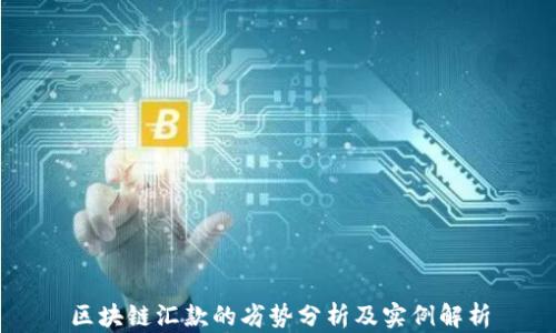 区块链汇款的劣势分析及实例解析