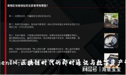 币放TokenIM：区块链时代的即时通讯与数字资产管理利器