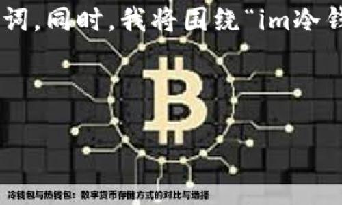 在这里，我为您创建一个推广的及相关的关键词。同时，我将围绕“im冷钱包USDT怎么转出”这一主题进行详细的介绍。



轻松掌握：如何将USDT从im冷钱包转出