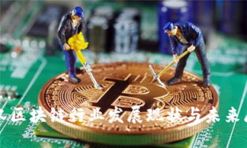 武汉区块链行业发展现状与未来展望