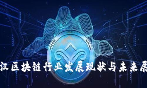 武汉区块链行业发展现状与未来展望
