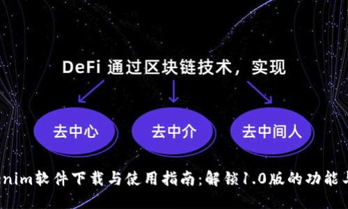 Tokenim软件下载与使用指南:解锁1.0版的功能与优势