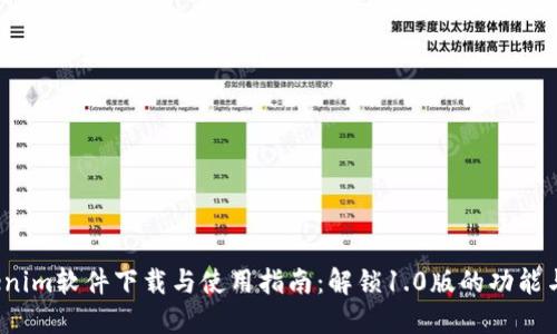 Tokenim软件下载与使用指南:解锁1.0版的功能与优势