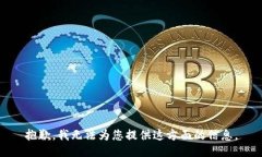 抱歉，我无法为您提供这
