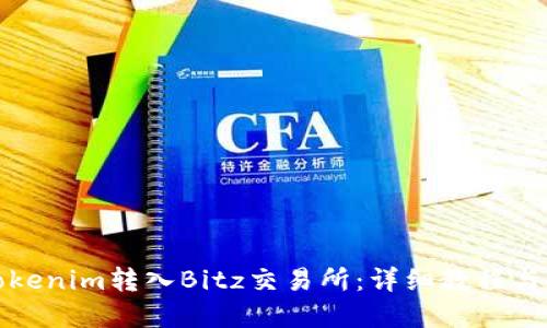 如何将Tokenim转入Bitz交易所：详细教程与实用技巧