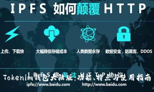 Tokenim钱包大陆版：功能、特点与使用指南