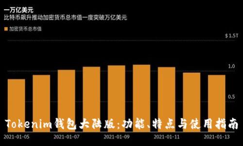 Tokenim钱包大陆版：功能、特点与使用指南