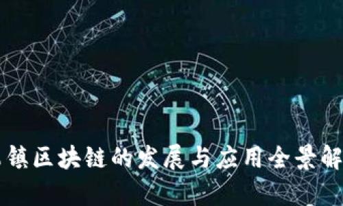 乌镇区块链的发展与应用全景解析
