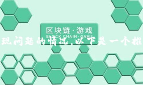 为了更全面地回答关于“tokenim”在转账过程中出现问题的情况，以下是一个推广的以及相关关键词，并将其分别放入指定标签中。

Tokenim无法转账的原因解析及解决方案