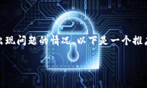 为了更全面地回答关于“tokenim”在转账过程中出现问题的情况，以下是一个推广的以及相关关键词，并将其分别放入指定标签中。

Tokenim无法转账的原因解析及解决方案