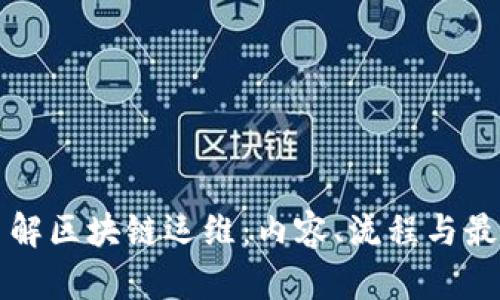深入了解区块链运维：内容、流程与最佳实践