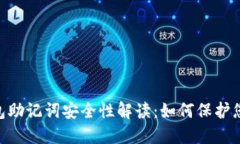 Tokenim钱包助记词安全性解